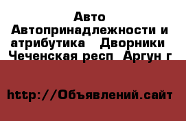 Авто Автопринадлежности и атрибутика - Дворники. Чеченская респ.,Аргун г.